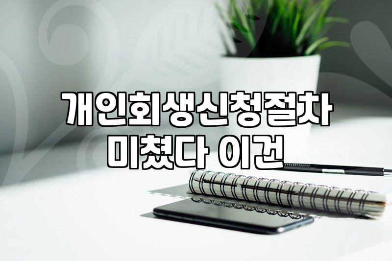 개인회생세금 채무 조정 범위와 면책 가능 여부