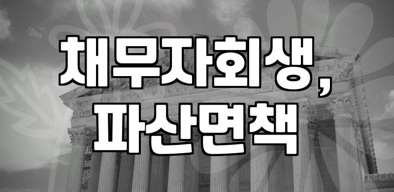 개인회생, 개인파산: 현실적으로 이 길을 고민하는 당신에게