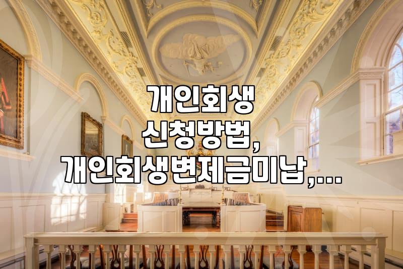 개인회생 도중 사업자 대출을 고민할 때 현실적으로 확인해야 할 점들