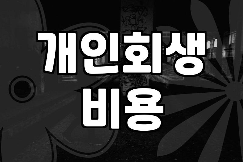 개인회생, 정말로 빛을 볼 수 있는 선택인가에 대하여