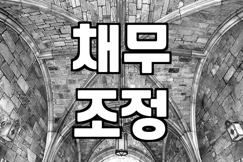 개인회생 신청 자격과 변제금 산정 기준 실무 가이드