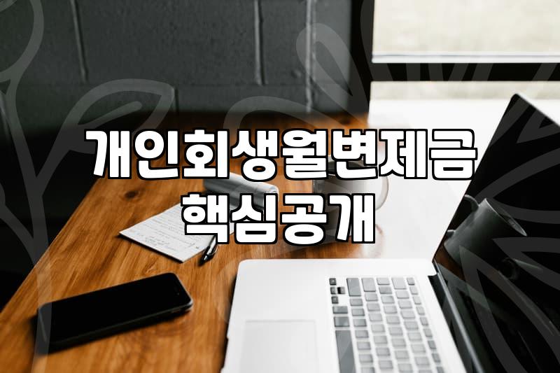 회생절차 진행 시 반드시 알아야 할 비용과 기간