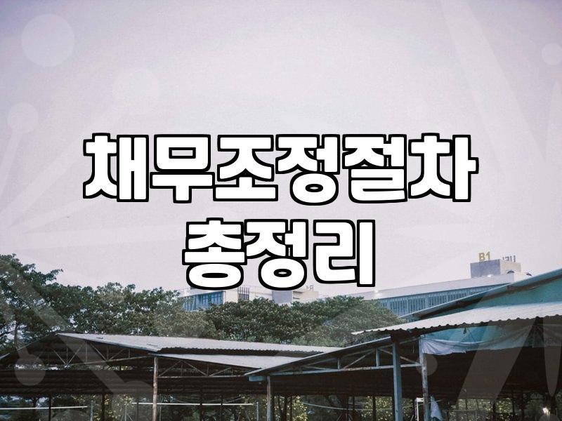 개인회생단점, 장점만 보고 쉽게 접근하면 후회합니다