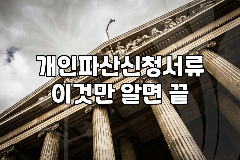 개인파산, 정말 막막할 때 선택해야 할까? 비용과 현실적인 고민들