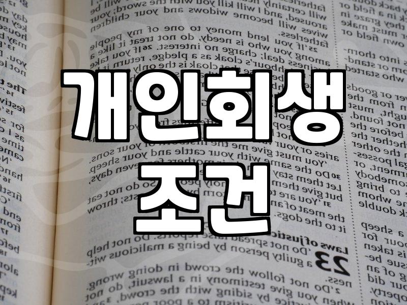 개인회생과 파산 고민될 때 꼭 확인해야 할 현실적인 체크리스트