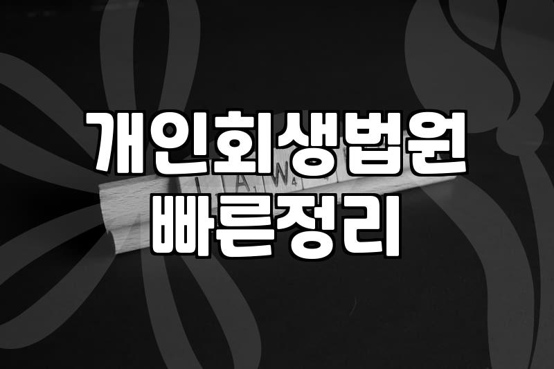 개인회생신청자격조회, 광고 속 ‘1분 만에 확인’을 믿지 못했던 이유