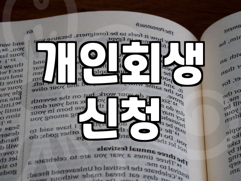 개인회생신청서류 준비 과정과 필수 항목 및 주의사항