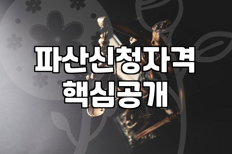 개인파산면책기간 단축을 위해 확인해야 할 절차와 현실적 고려사항