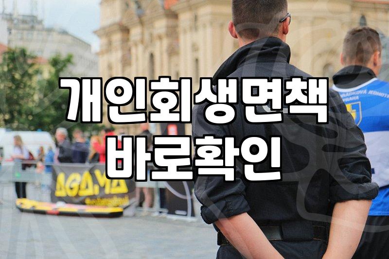 개인회생조건 충족 여부와 확인해야 할 핵심 기준