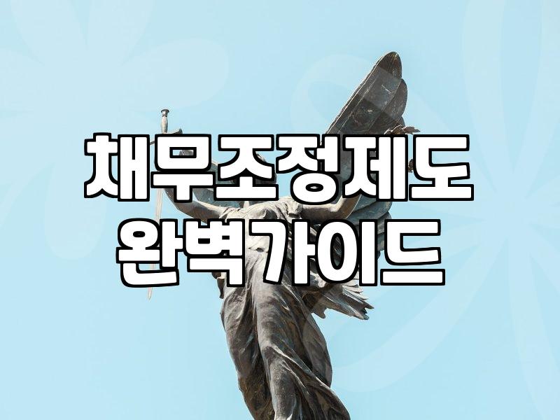 개인회생신청자격 요건과 실질적인 판단 기준 확인하기