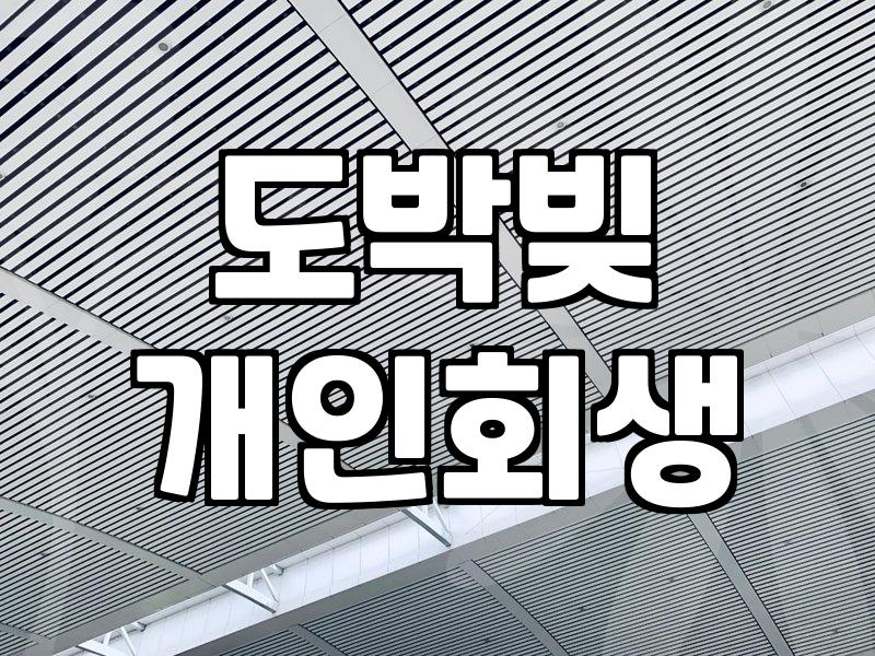 도박빚, 개인회생으로 해결 가능할까? 경험자의 솔직한 이야기