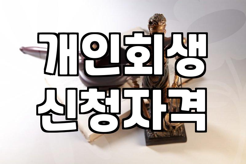 개인회생 신청 전 알아두어야 할 현실적인 기준과 절차