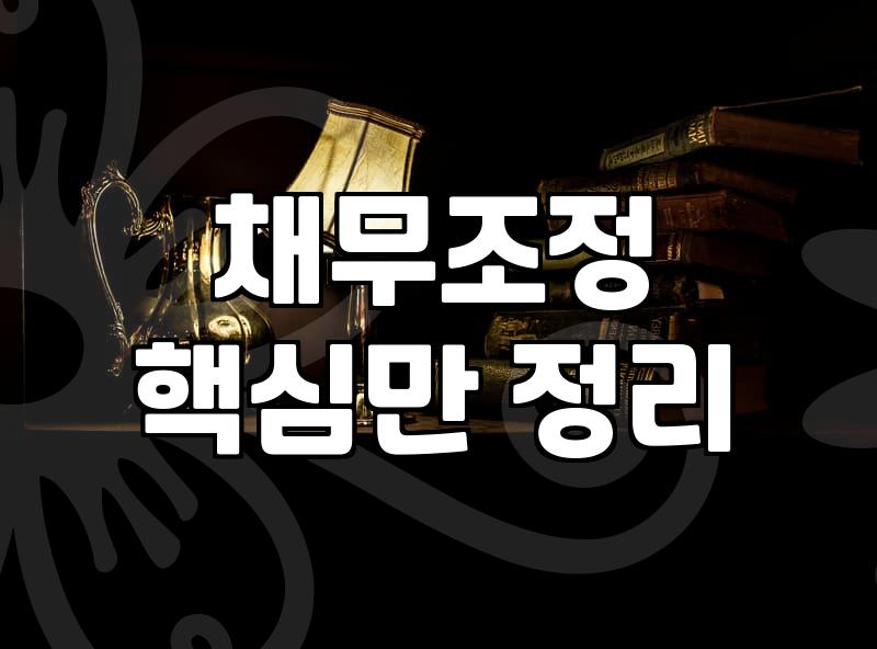 개인회생후신용회복 과정에서 놓치기 쉬운 실무적인 주의사항