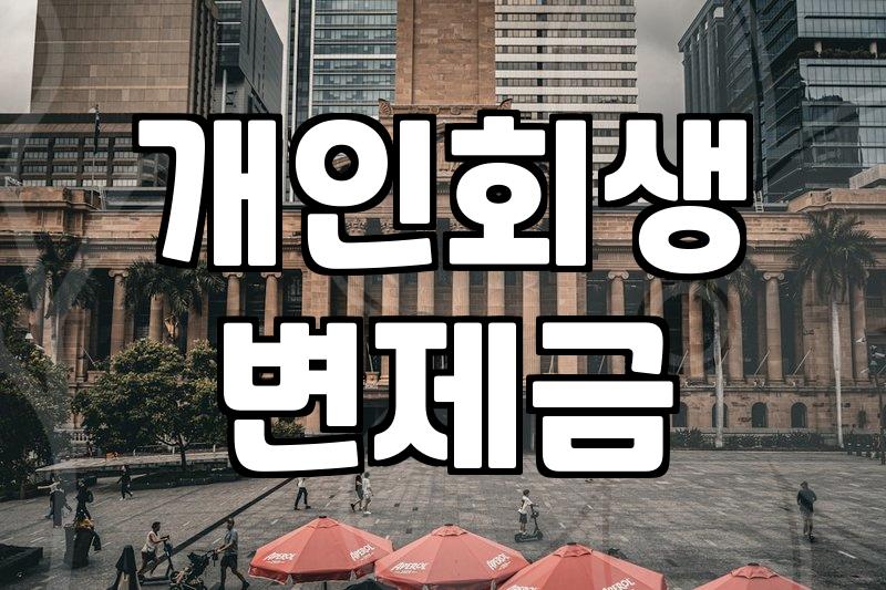개인회생법원 관할 지역 확인과 신청 준비 절차