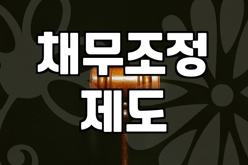 파산신청조건 및 빚을 면제받기 위한 실질적 기준