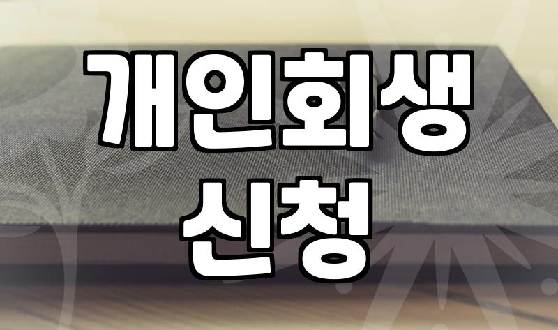 빚쟁이에게 시달릴 때, 법적 해결책은 없을까