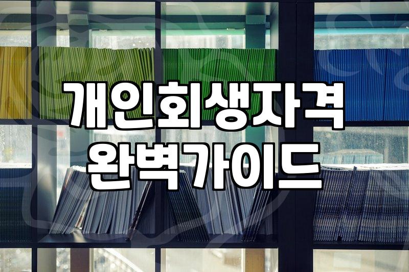 개인회생 신청 자격과 조건 확인하는 방법