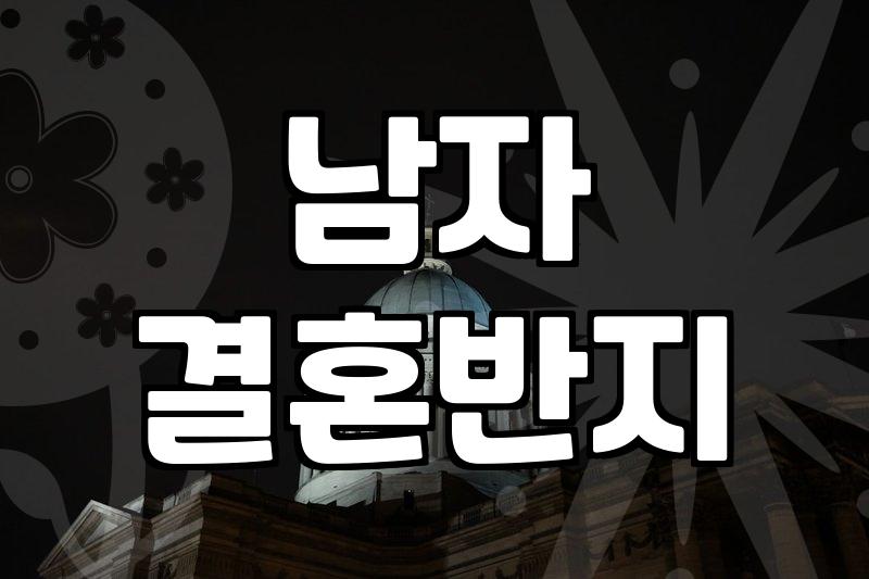 올해 남성 웨딩 링을 위한 주요 디자인 트렌드는 무엇인가요 실물 선택 기준
