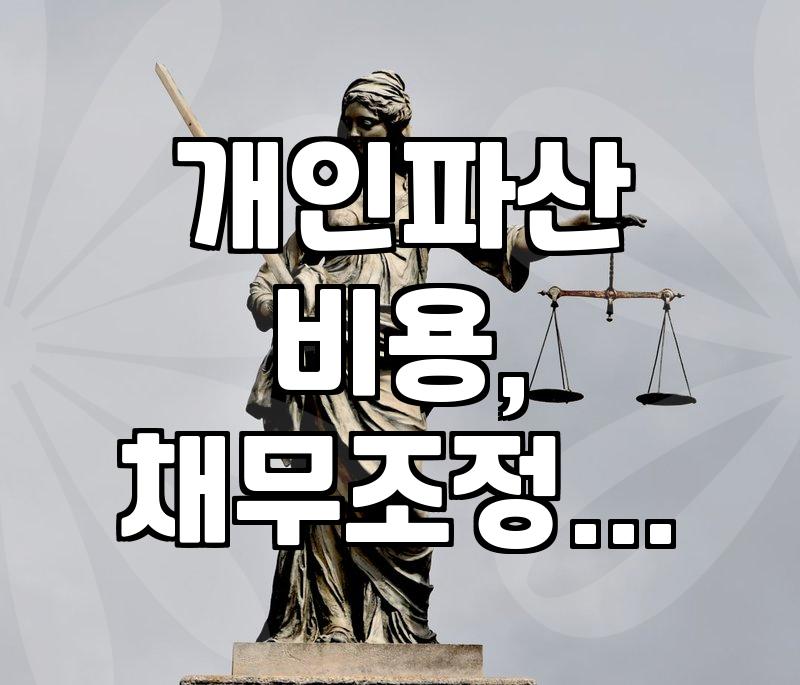 개인파산, 생각보다 복잡하고 비용도 만만치 않습니다: 실제 경험 기반 솔직 후기