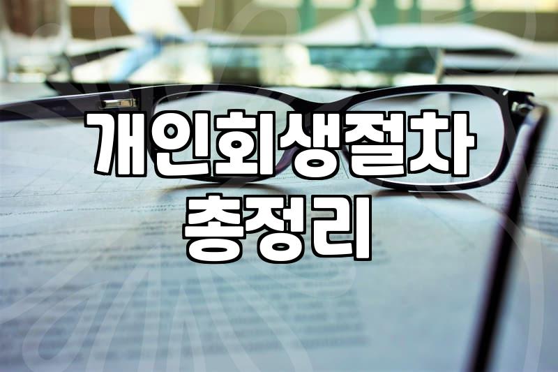개인회생 준비할 때 현실적으로 따져봐야 할 수임료와 과정