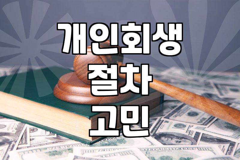 부산에서 개인회생 상담을 돌면서 느낀 기묘한 피로감