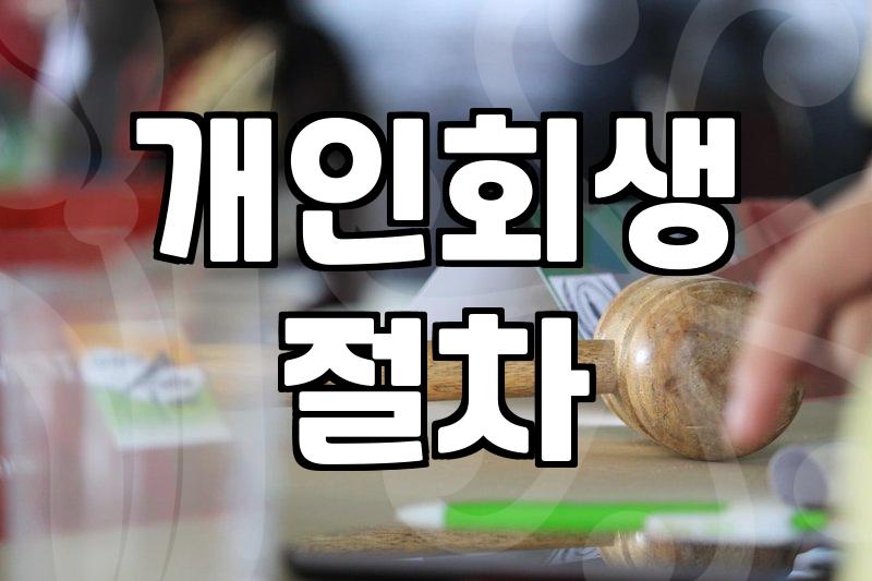 사업자개인회생 신청 자격과 소득 산정 기준 확인하는 법