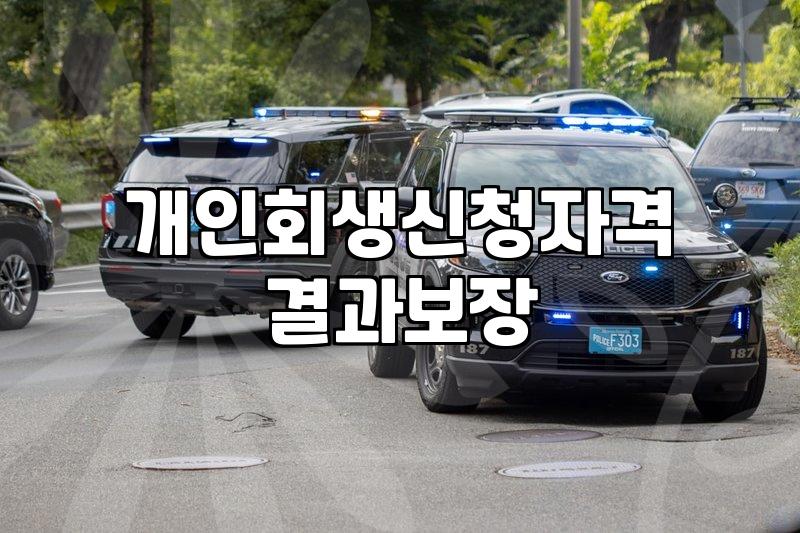 개인회생과 파산 신청 전 스스로 체크해봐야 할 현실적인 부분들