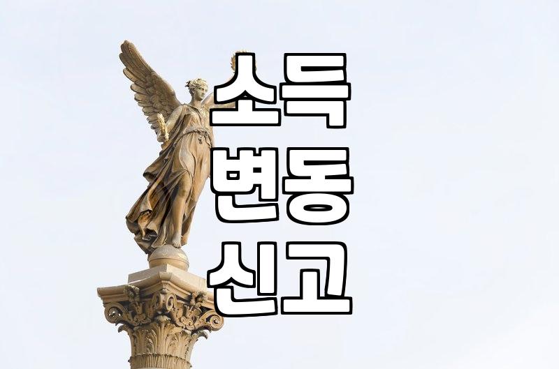개인회생중이직 발생 시 변제계획안 변경과 대응 방법