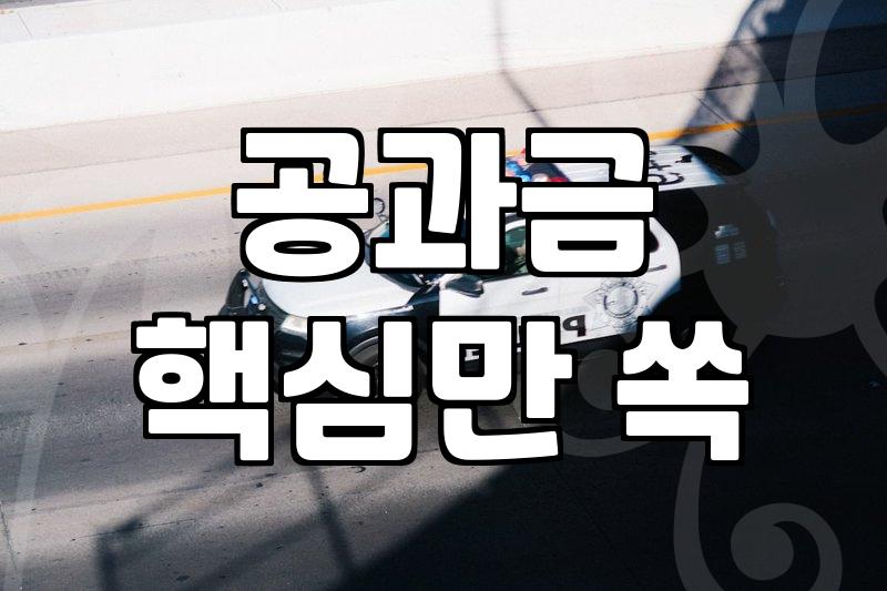 개인회생과 세금, 어떤 관계가 있을까?