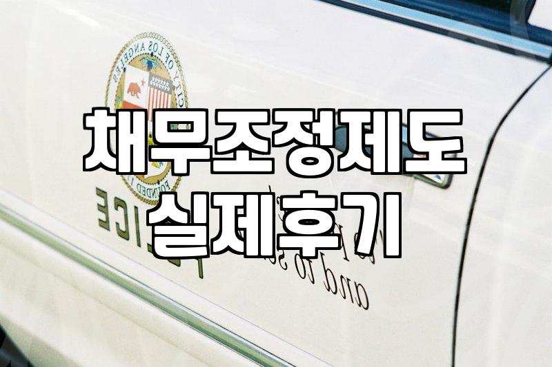신용회복중개인회생 절차 비교와 실제 소요 기간