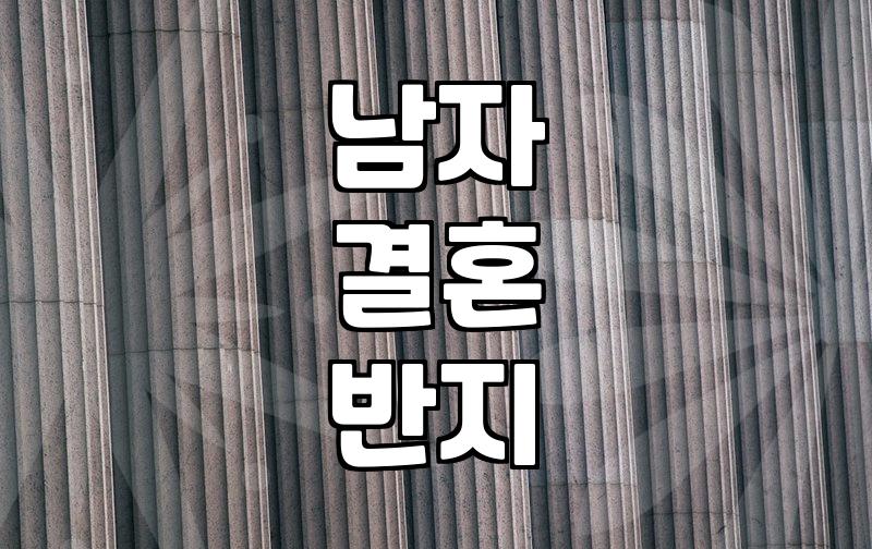 올해 남성 웨딩 링에서 주목할 만한 디자인 트렌드는 무엇인가요 실전 가이드