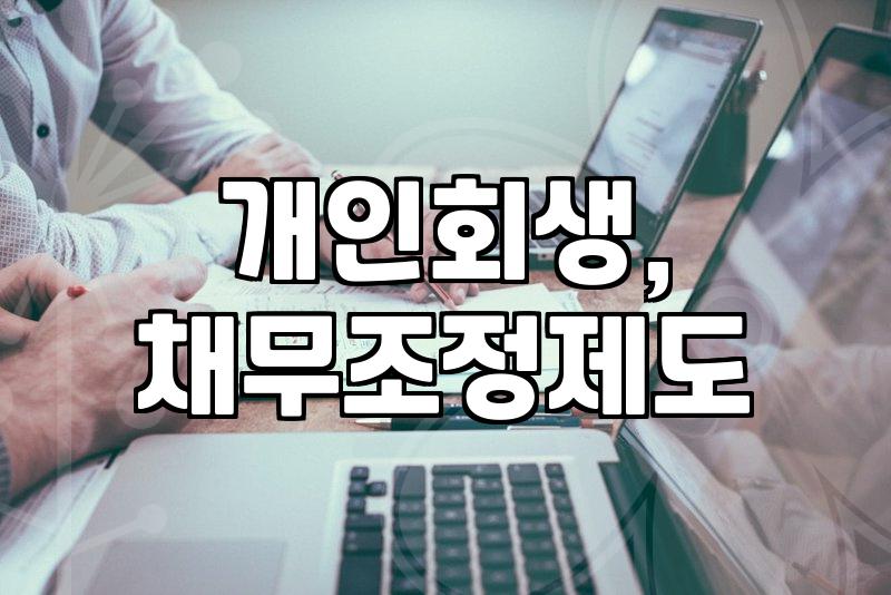 개인 워크아웃, 현실적인 선택일까? 경험자가 말하는 장단점과 오해