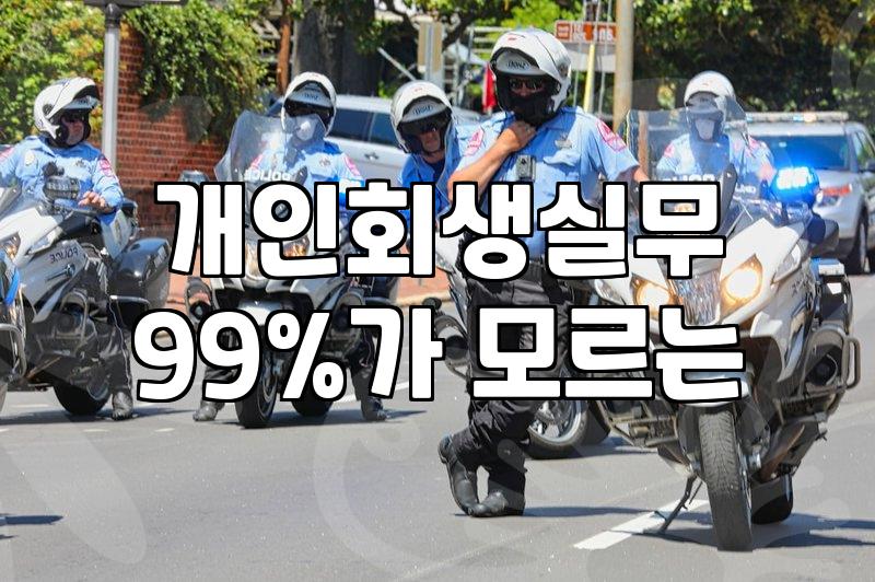 개인회생, 뉴스나 블로그에 없는 진짜 현실적인 고민들