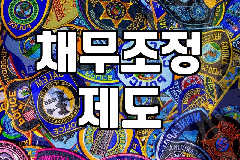 개인회생법무사비용 산정 기준과 합리적인 선택 전략