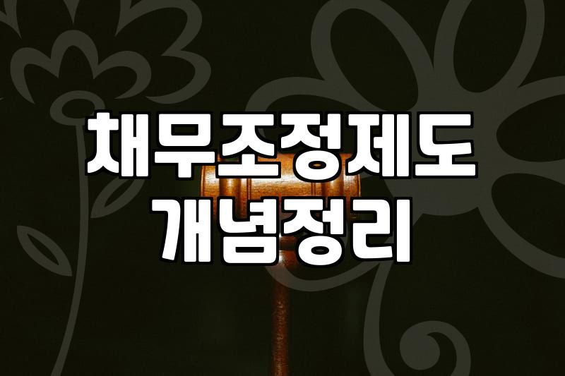 개인회생신청자격 요건과 주의해야 할 실무 기준