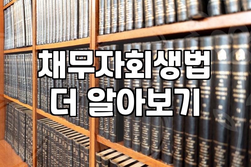 개인회생 신청 자격 조건과 실제 월 변제금 산정 기준