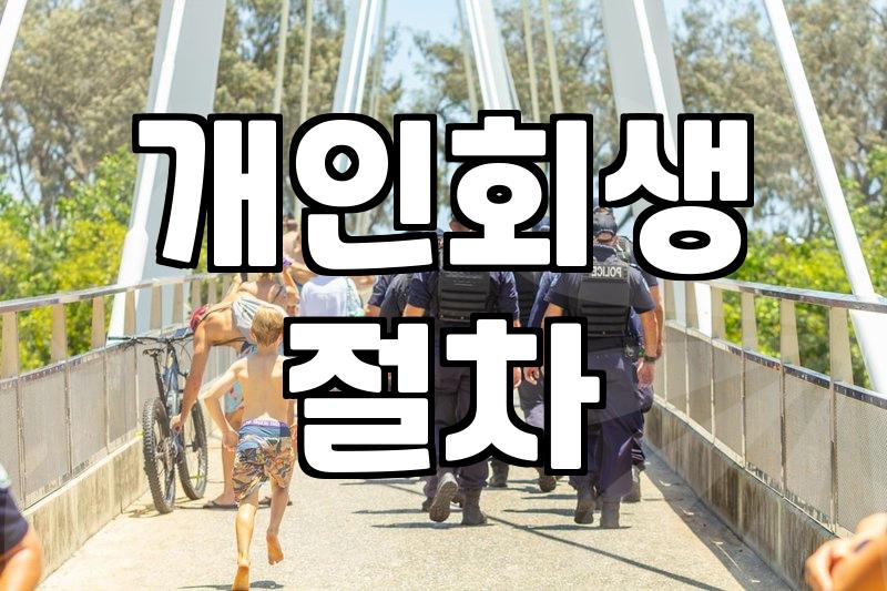 개인회생법무사, 제대로 알고 맡기려면?