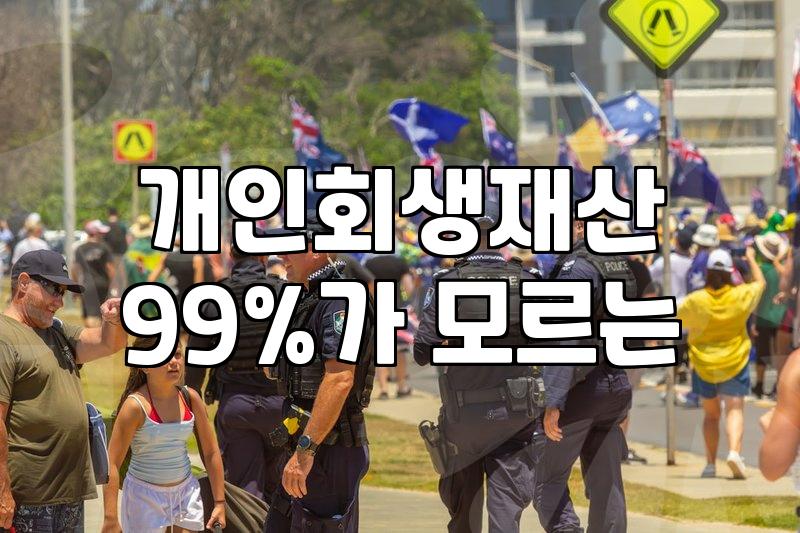 개인회생별제권 개념과 주택담보대출 유지하는 방법
