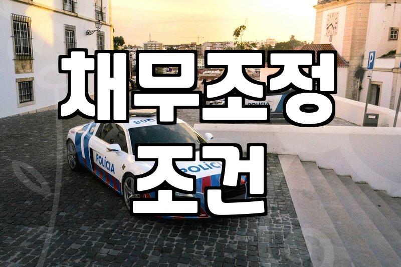 빚 때문에 잠 못 이루는 밤, 채무조정, 현실적인 이야기