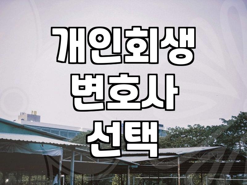 개인회생 광고 사이에서 길을 잃은 당신에게: 실무적 시선