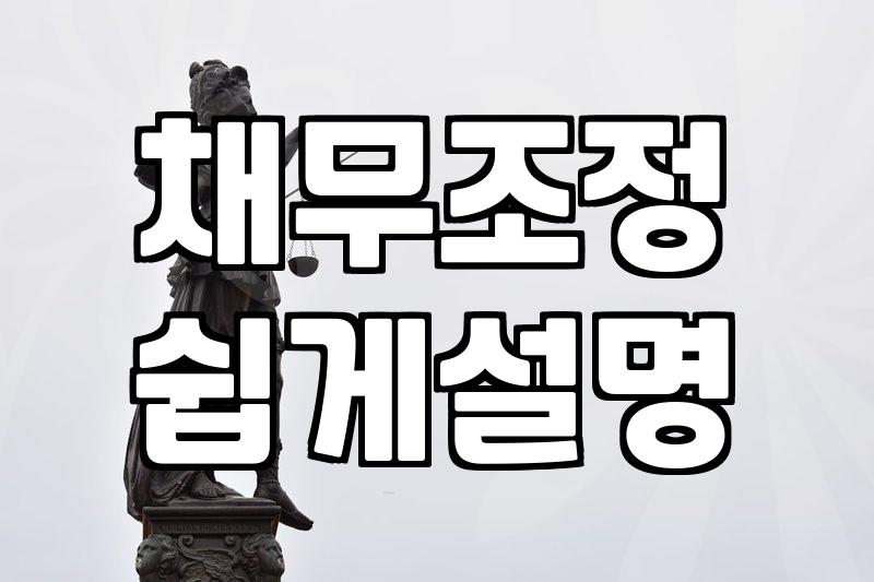 파산신청 조건과 면책까지의 현실적인 과정 알아보기