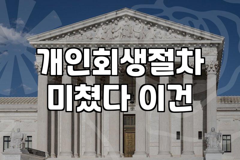 채무조정상담 신청 전 반드시 확인해야 할 변제 기간과 자격 요건