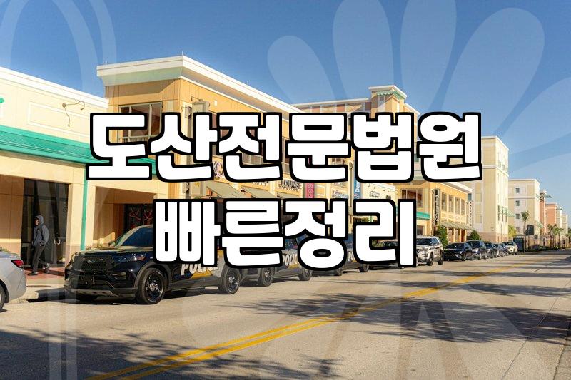 개인회생과 파산 신청 전 고려할 현실적인 절차와 주의사항