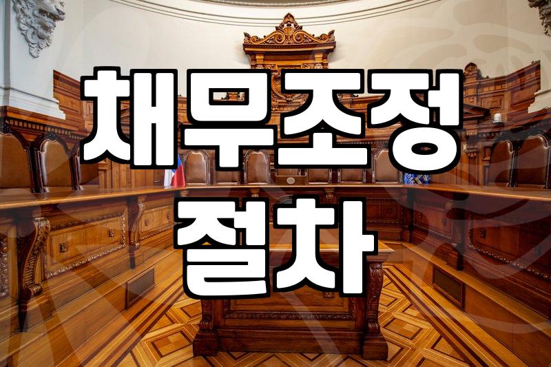 자영업자개인회생 신청 자격과 실질적인 변제 기간의 진실