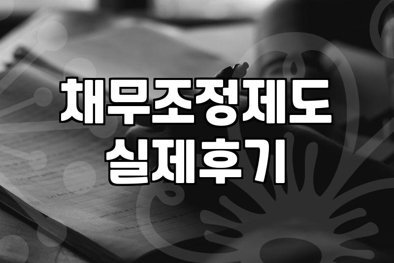 채무가 감당하기 어려울 때 알아야 할 개인회생과 파산의 실제