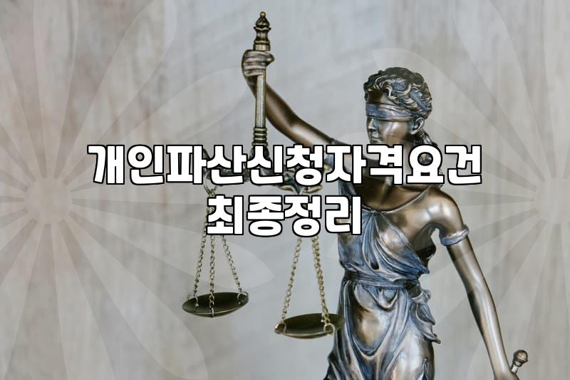 파산신청조건 및 신청 전 반드시 확인해야 할 4가지 필수 요건