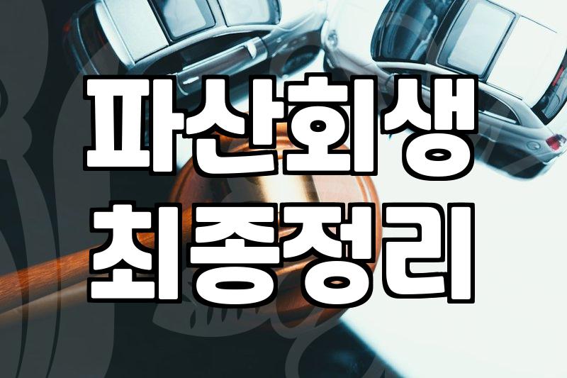 전세사기개인회생 신청 조건과 변제기간 단축 기준