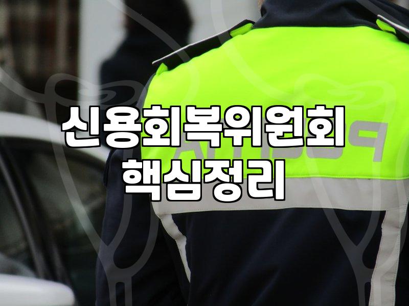 개인워크아웃 조건, 이것만 알면 끝