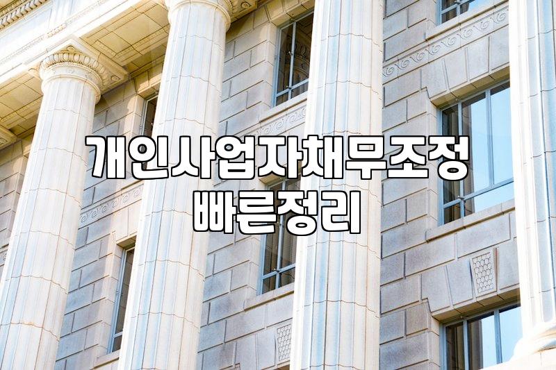 사업 접고 개인회생 알아봤는데, 생각보다 복잡하네요
