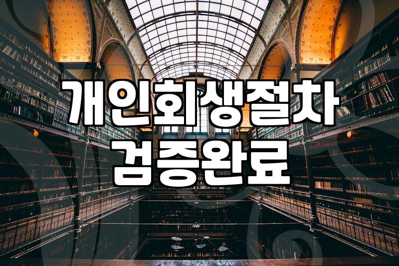 개인회생연체, 현실적인 고민과 실무적인 대응